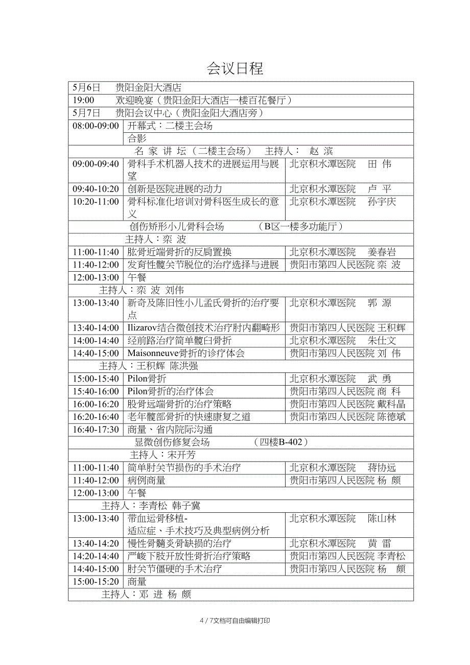 北京积水潭医院骨科全国巡讲-贵州站邀请函-贵阳第四人民医院_第4页