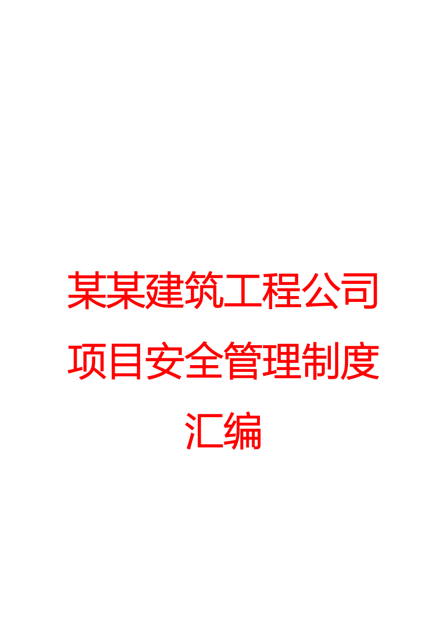 某某建筑工程公司项目安全管理制度汇编_第1页