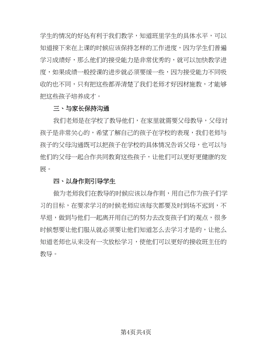 初中班主任教学工作计划参考样本（2篇）.doc_第4页