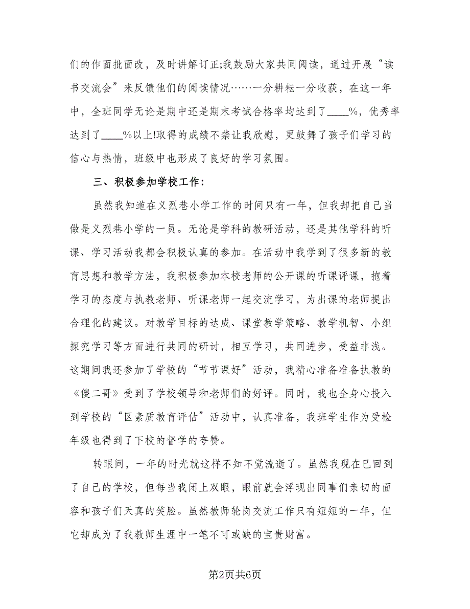 教师轮岗交流收获总结范文（三篇）.doc_第2页