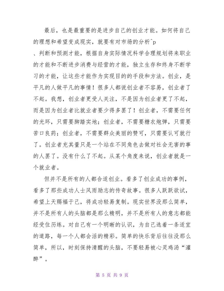 关于创业个人优秀心得体会范文三篇_第5页