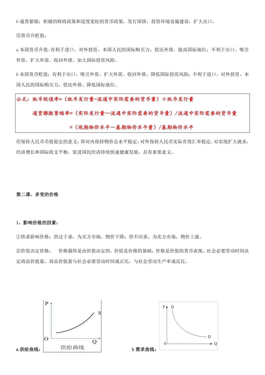 (完整版)高中政治重点知识点梳理.doc_第5页