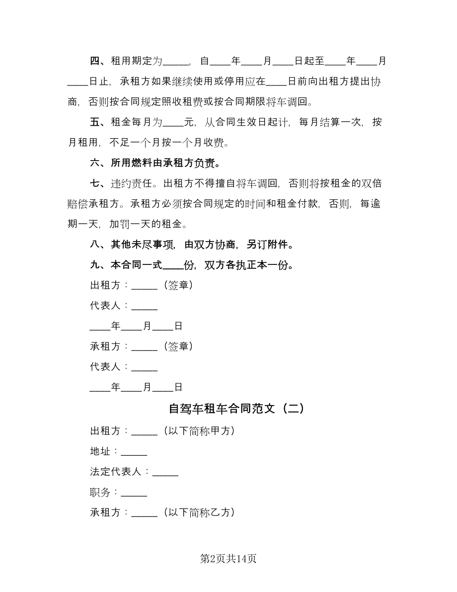 自驾车租车合同范文（5篇）_第2页