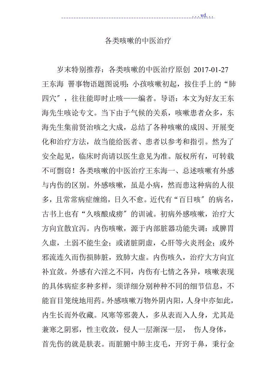 各类咳嗽的中医治疗_第1页