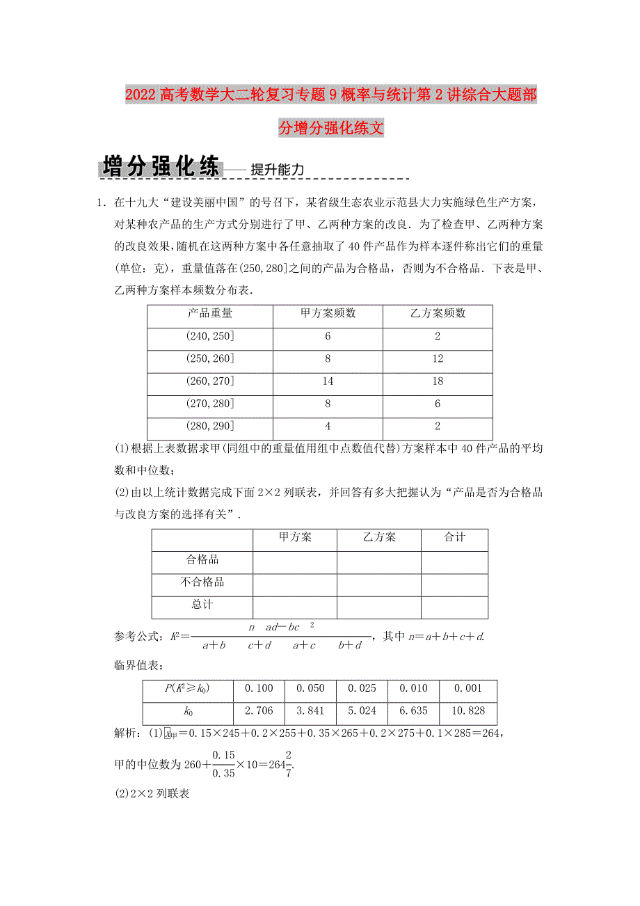 2022高考数学大二轮复习专题9概率与统计第2讲综合大题部分增分强化练文_第1页