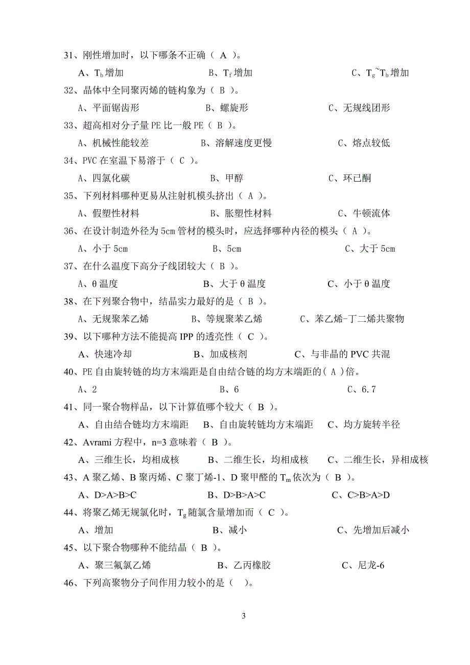 广东石油化工学院高分子物理期末考试复习资料五、单选题答案_第3页