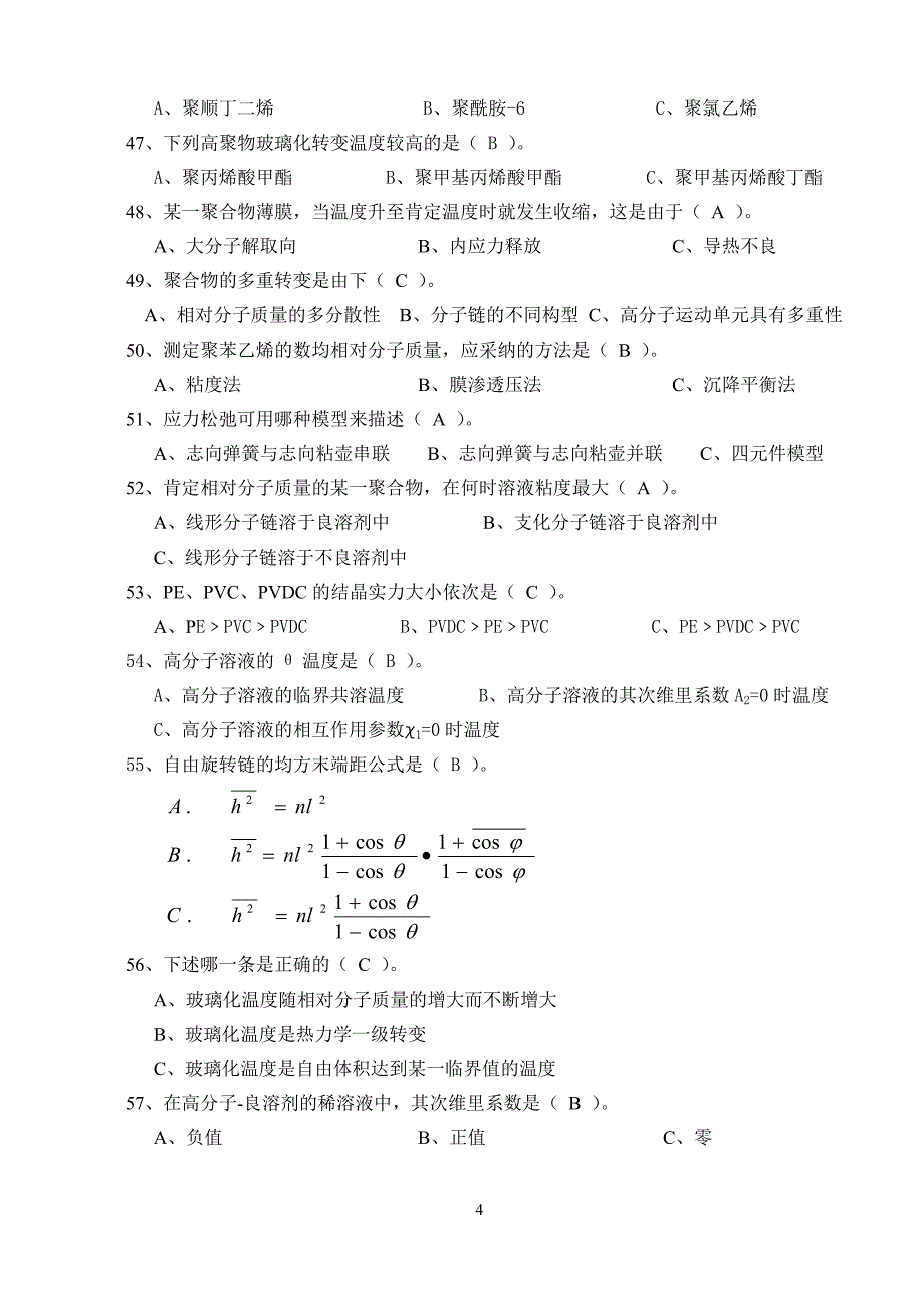 广东石油化工学院高分子物理期末考试复习资料五、单选题答案_第4页