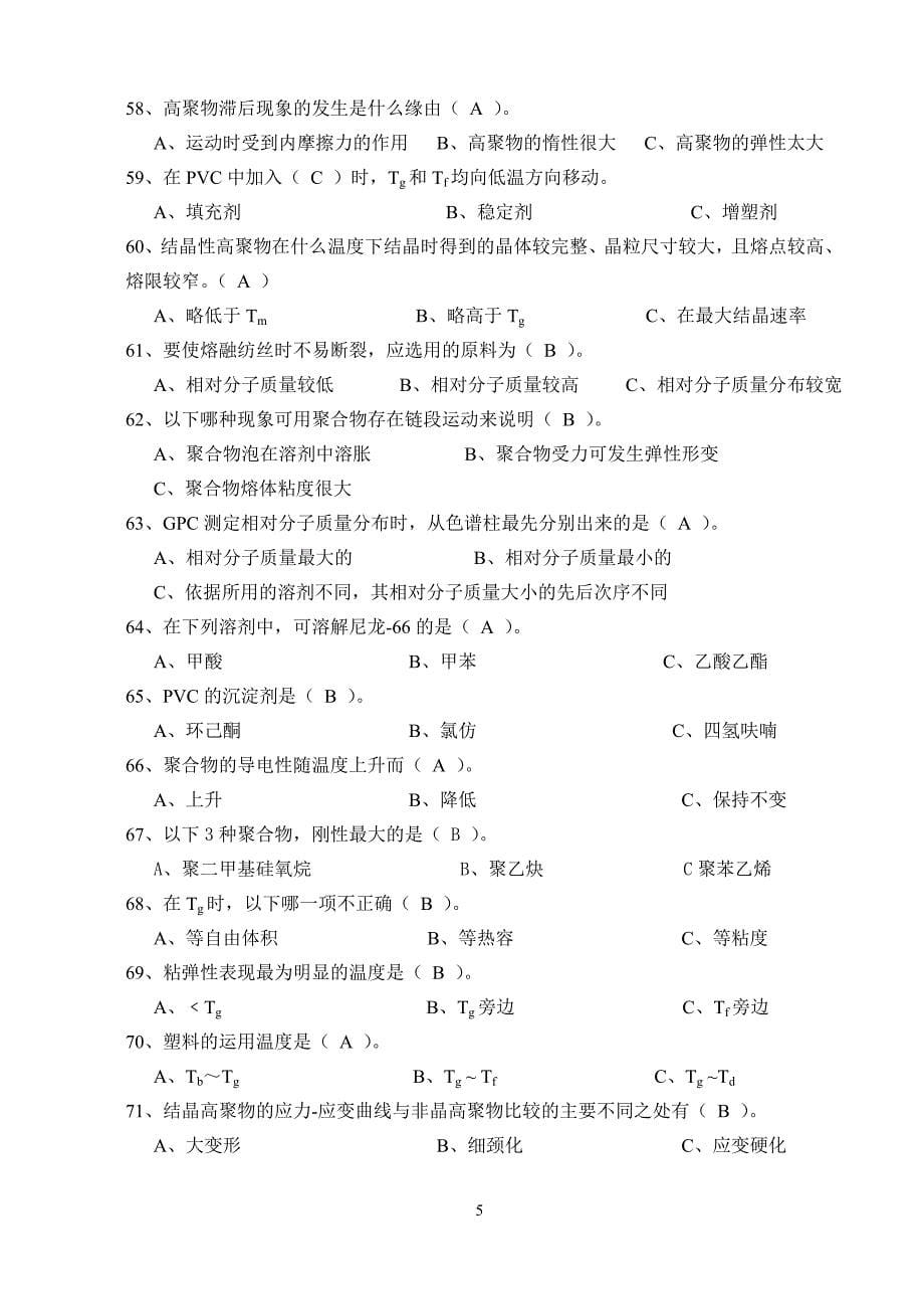广东石油化工学院高分子物理期末考试复习资料五、单选题答案_第5页