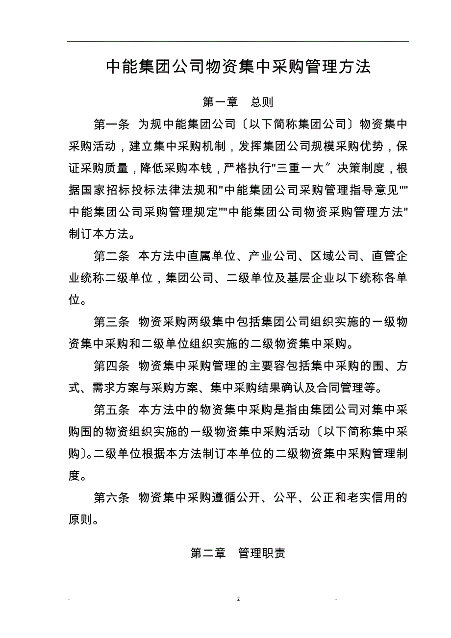 中国华能集团公司物资集中采购管理办法_第1页