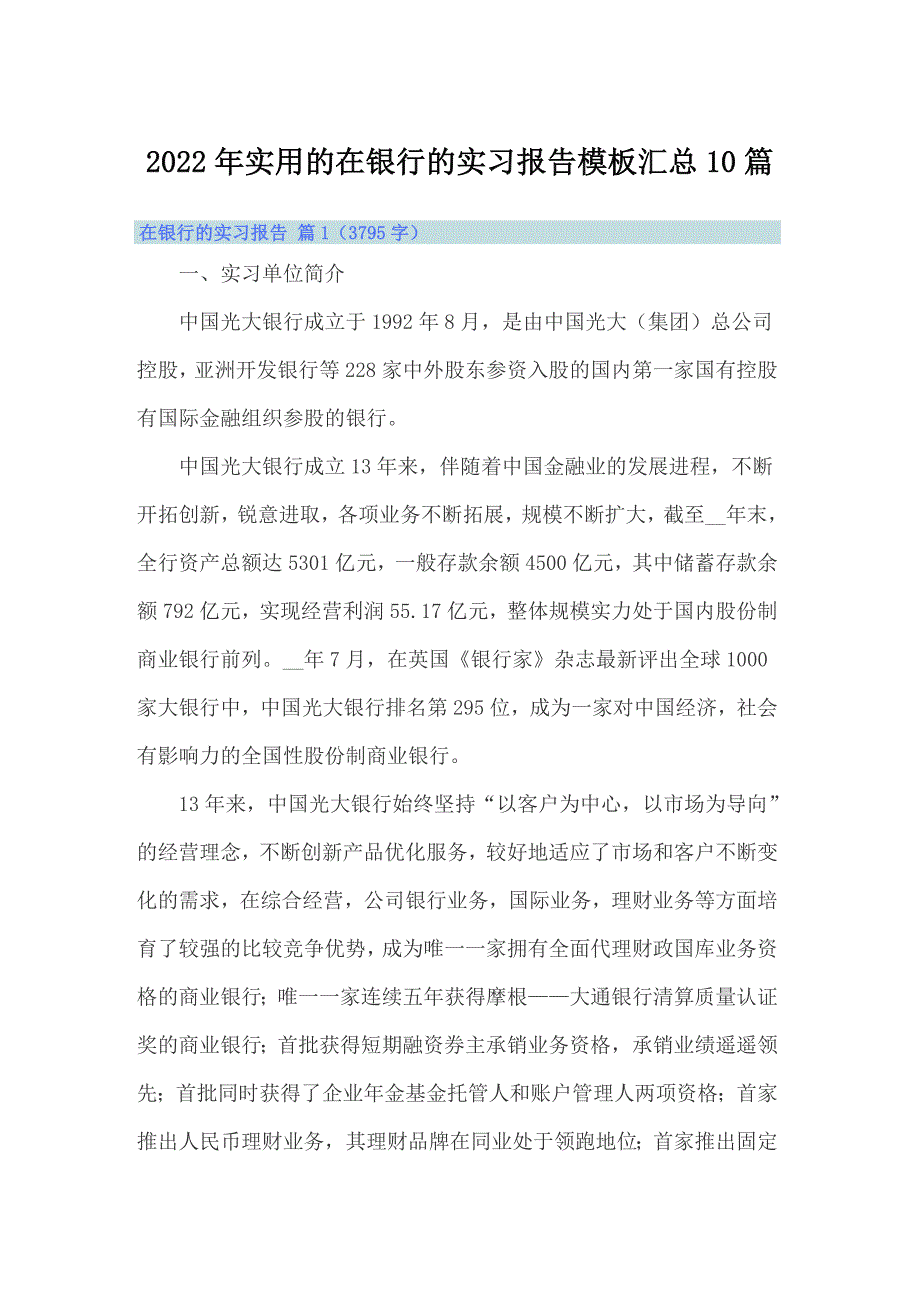 2022年实用的在银行的实习报告模板汇总10篇_第1页
