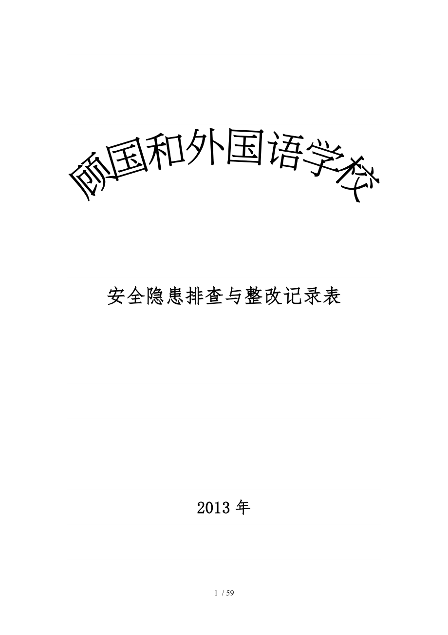 学校安全隐患排查与整改记录表_第1页