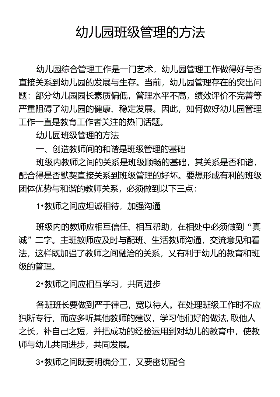 幼儿园班级管理的方法_第1页