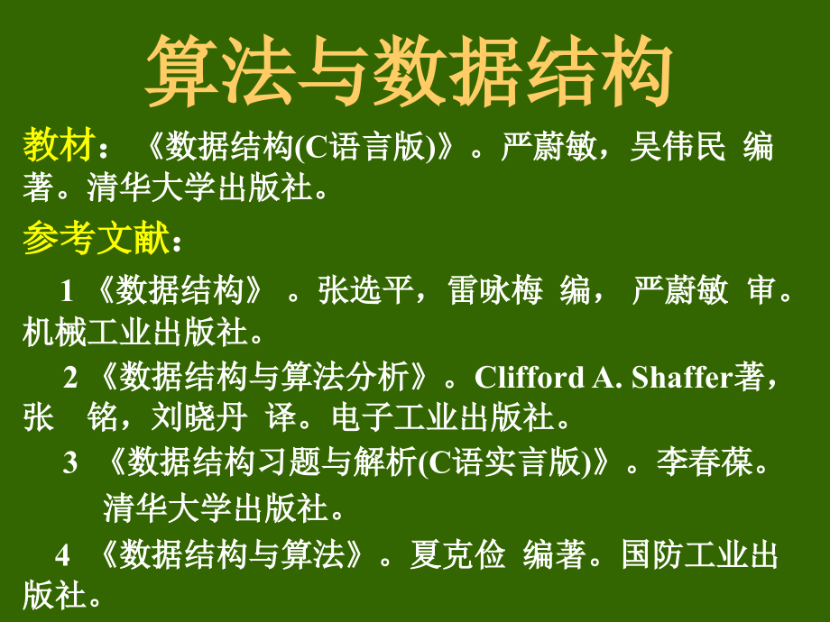 算法与数据结构c语言版全套完整版教学课件_第1页