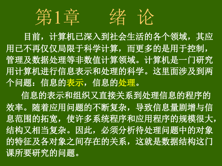 算法与数据结构c语言版全套完整版教学课件_第2页