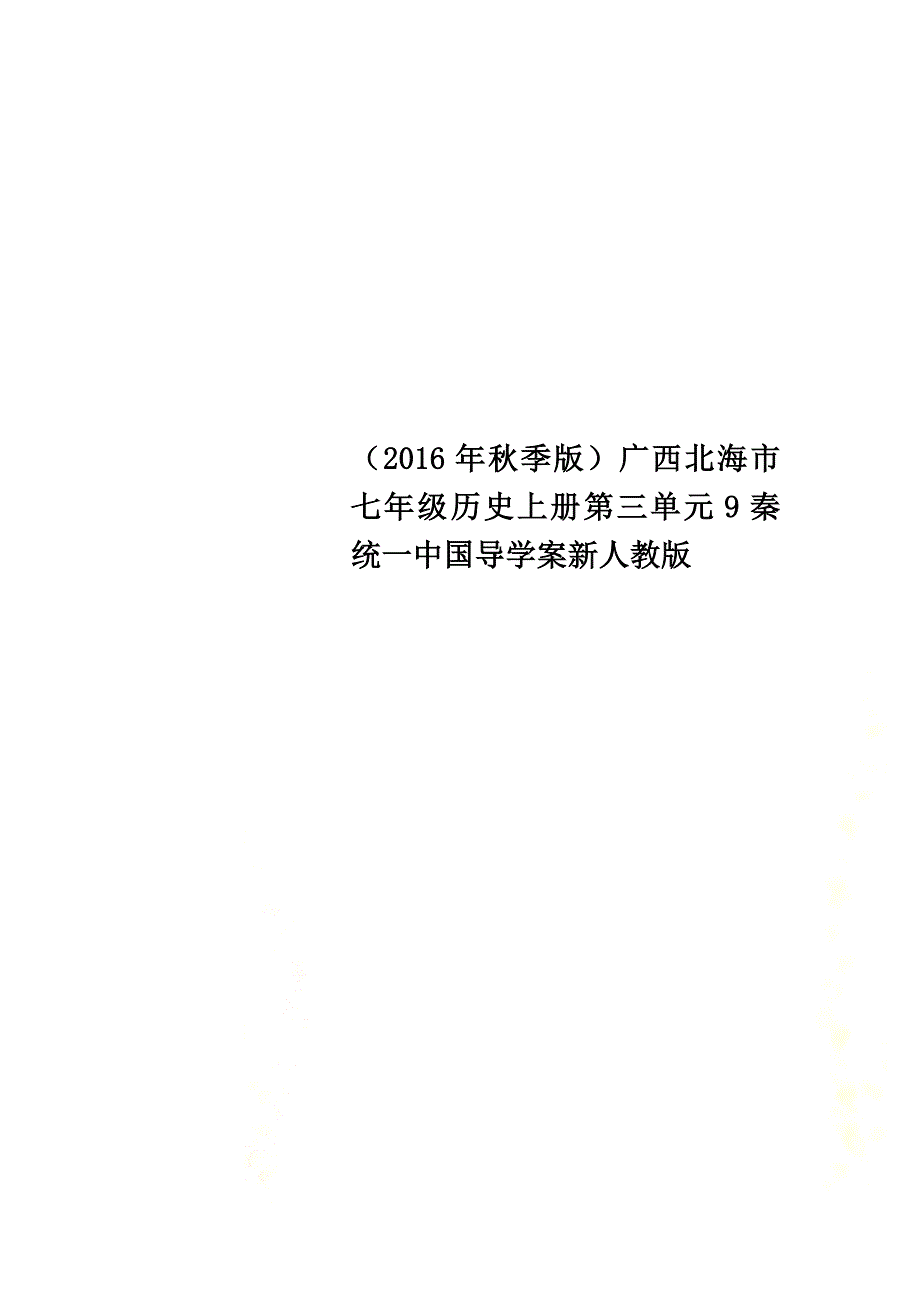 （2021年秋季版）广西北海市七年级历史上册第三单元9秦统一中国导学案新人教版_第1页