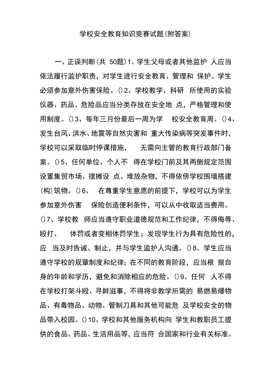 学校安全教育知识竞赛试题(附答案)_第1页