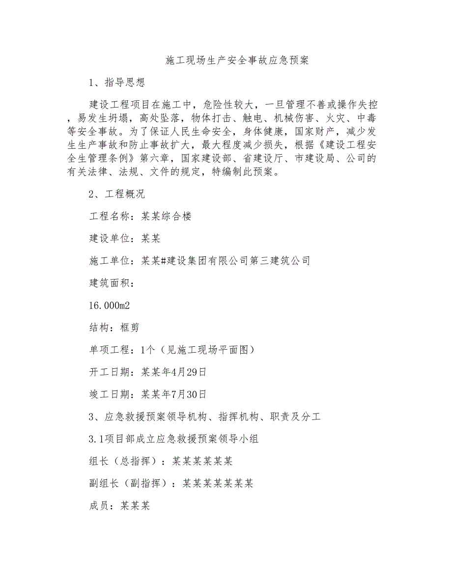 施工现场生产安全事故应急预案_第1页