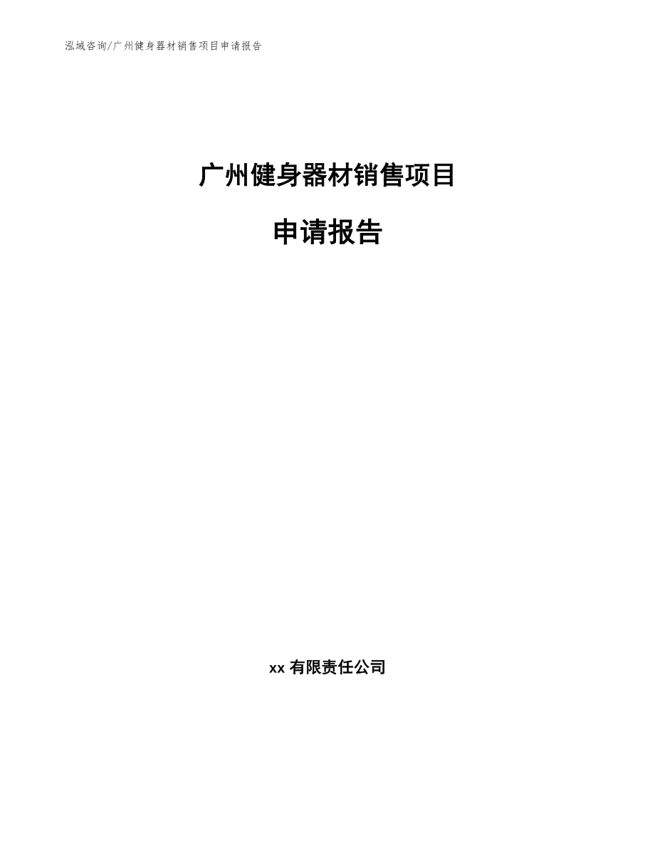 广州健身器材销售项目申请报告_模板范文_第1页
