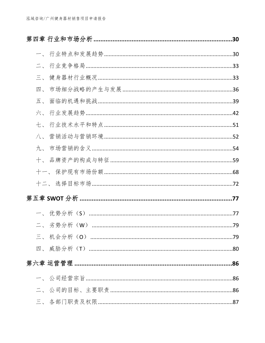 广州健身器材销售项目申请报告_模板范文_第3页