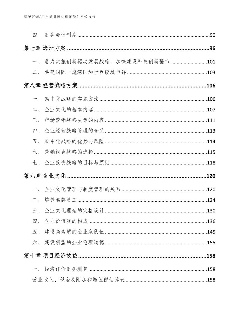 广州健身器材销售项目申请报告_模板范文_第4页