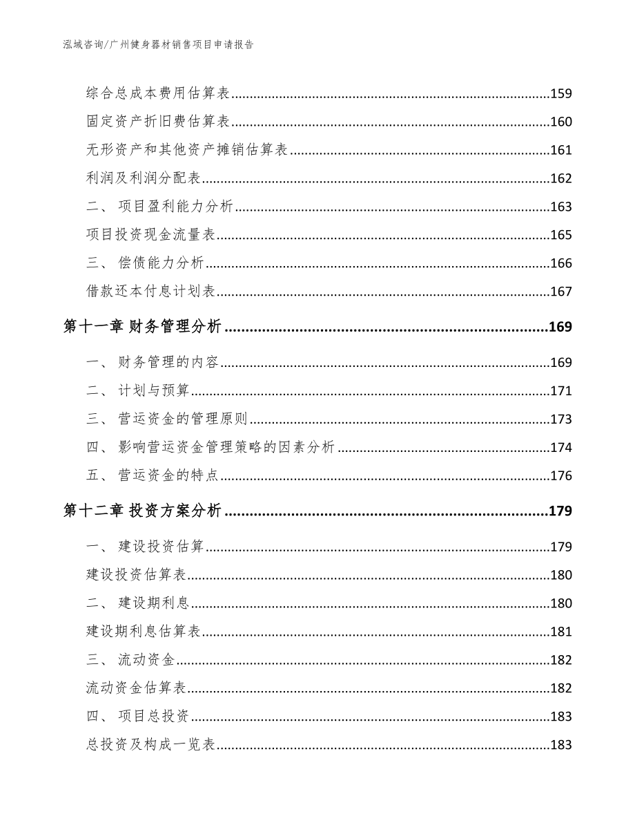 广州健身器材销售项目申请报告_模板范文_第5页