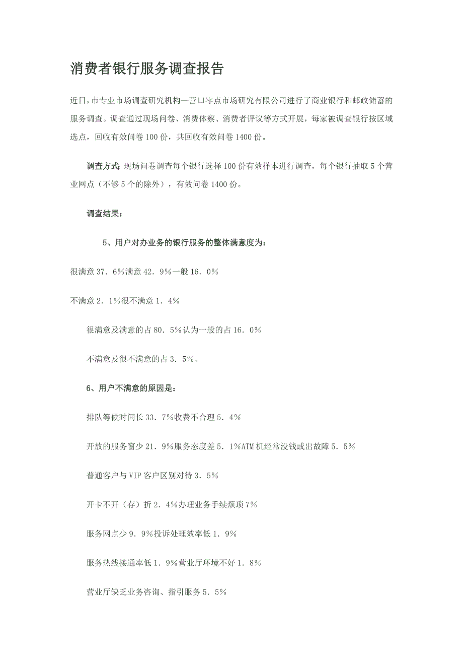 消费者银行服务调查报告_第1页