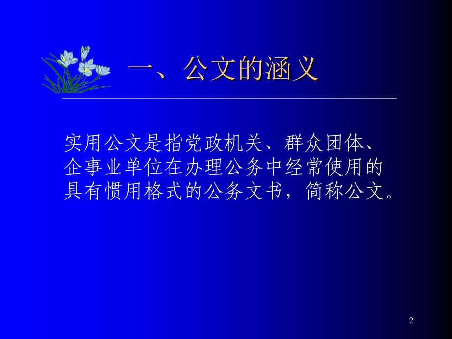 经典公文范文_第2页