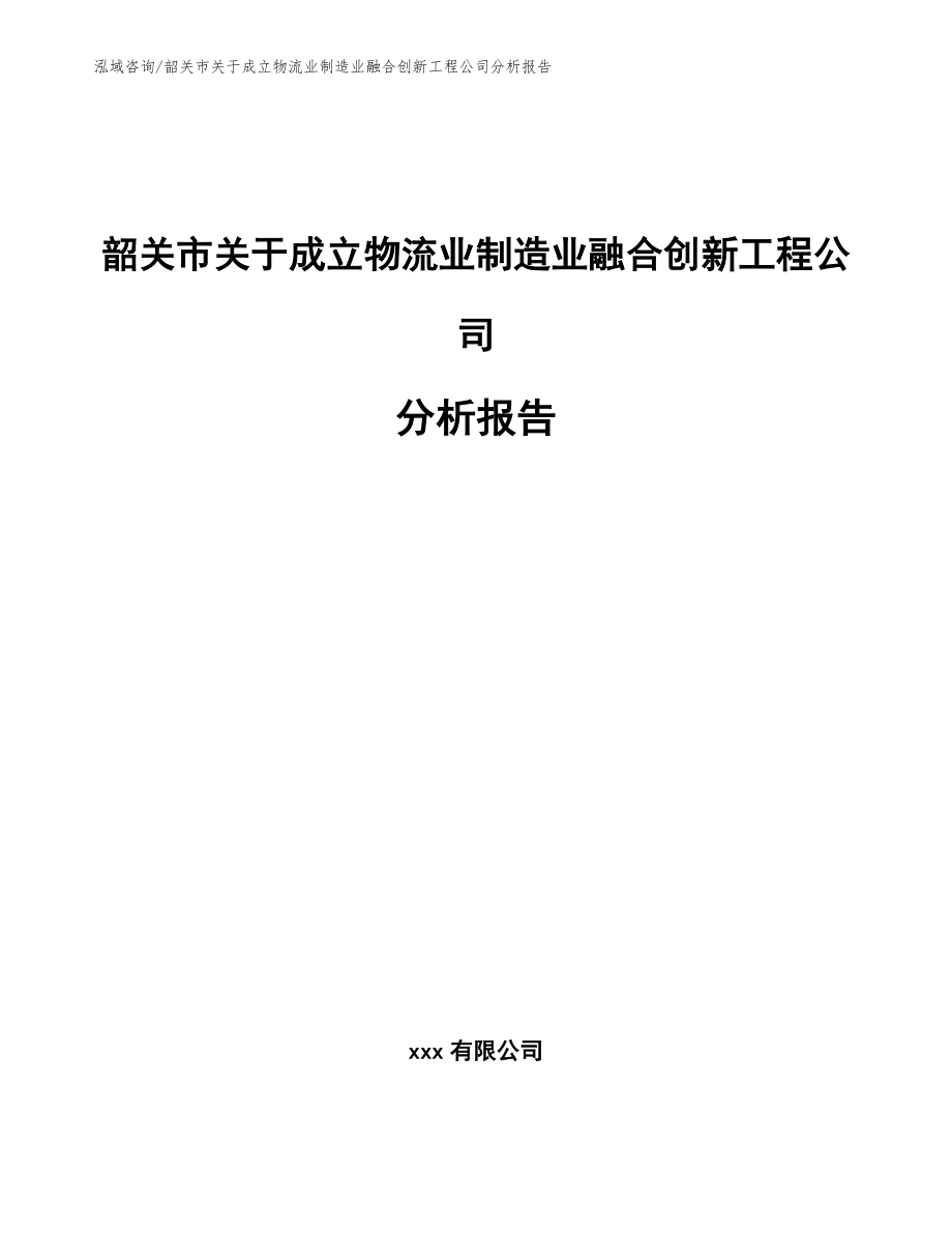 韶关市关于成立物流业制造业融合创新工程公司分析报告_第1页