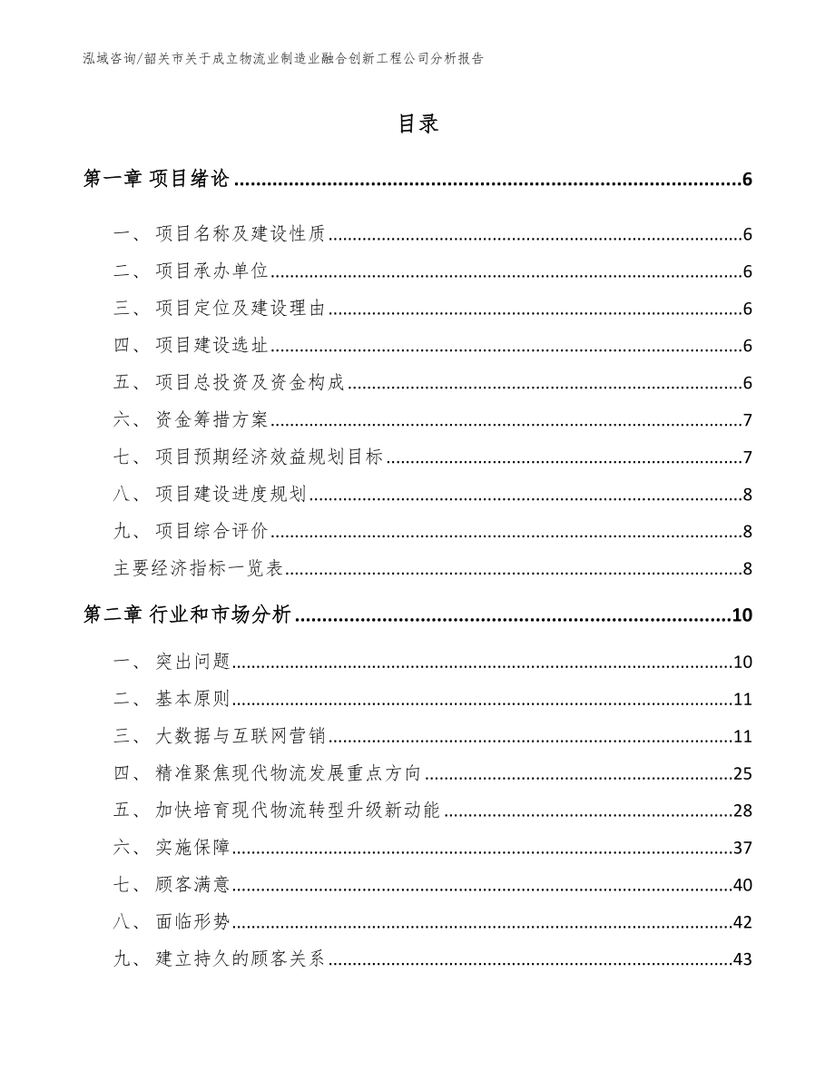 韶关市关于成立物流业制造业融合创新工程公司分析报告_第2页