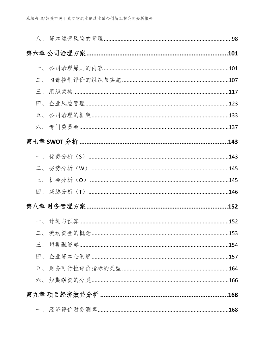 韶关市关于成立物流业制造业融合创新工程公司分析报告_第4页