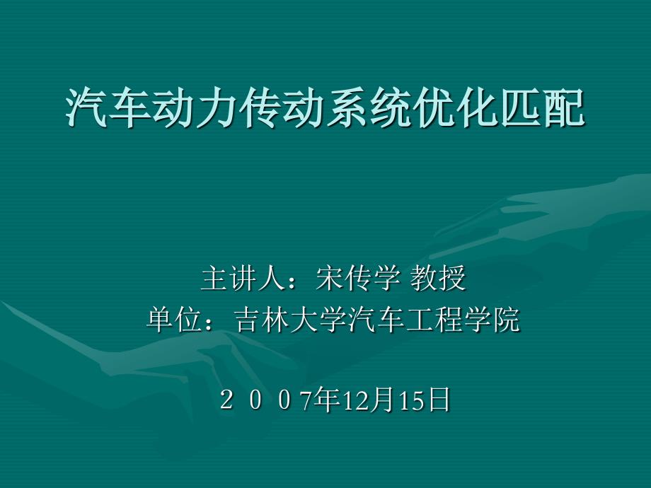 汽车动力传动系统优化匹配_第1页