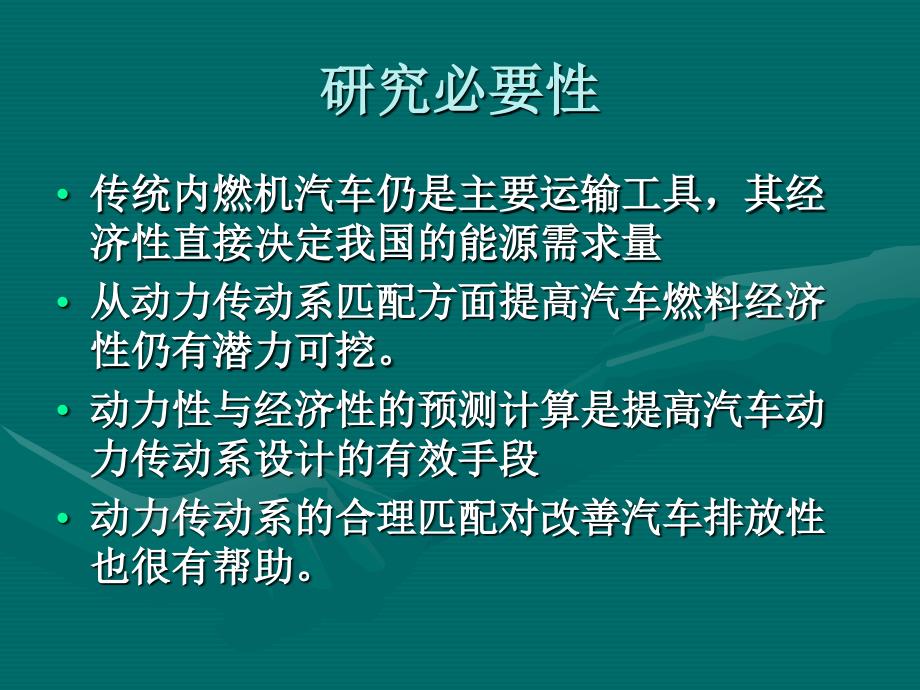 汽车动力传动系统优化匹配_第3页