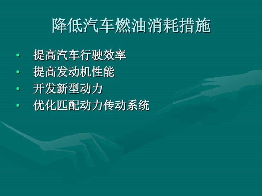 汽车动力传动系统优化匹配_第4页