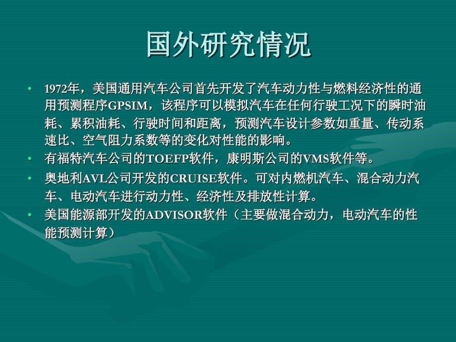 汽车动力传动系统优化匹配_第5页