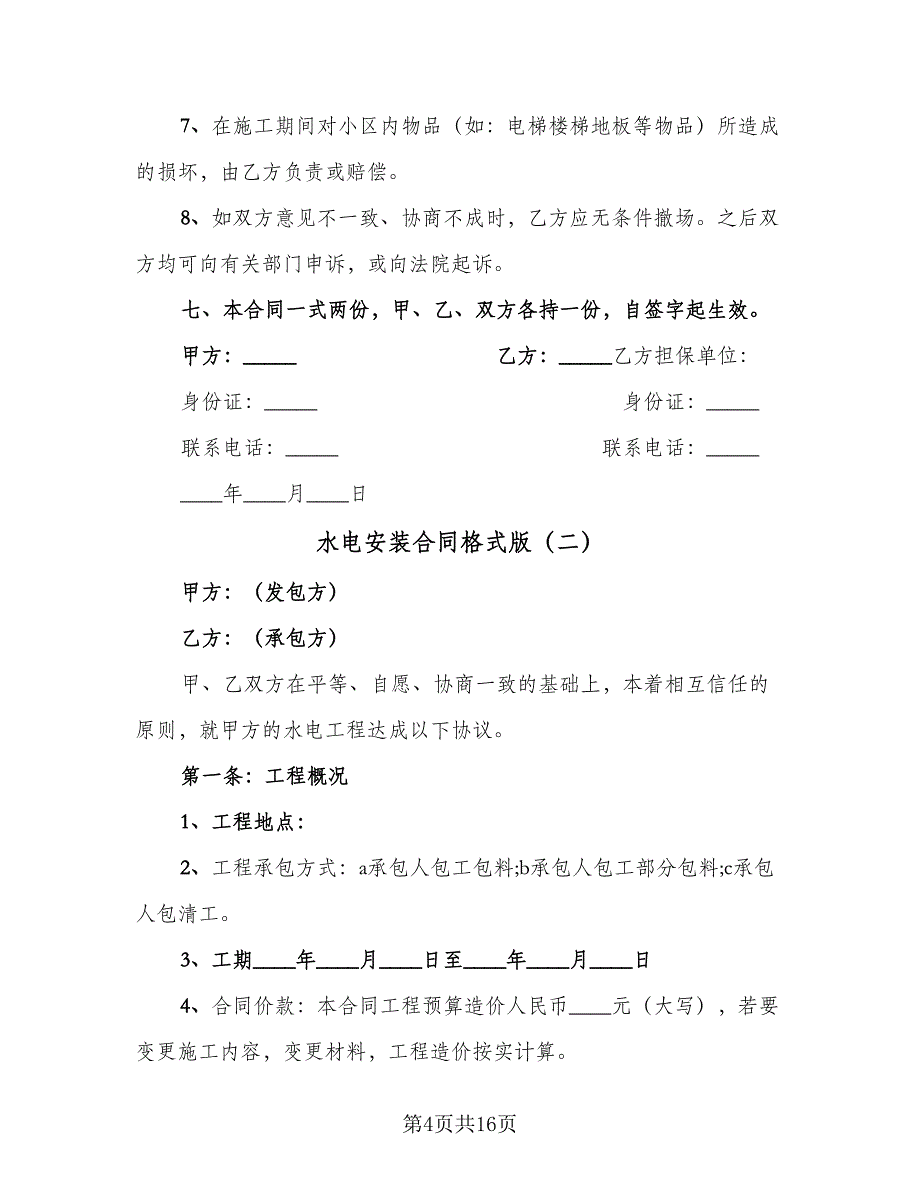 水电安装合同格式版（4篇）.doc_第4页