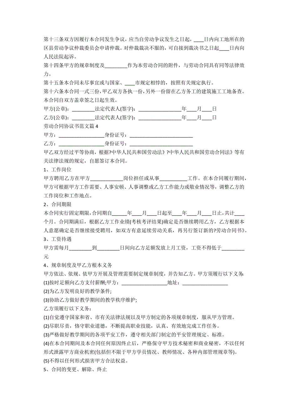 最新版劳动合同协议书范文7篇_第4页