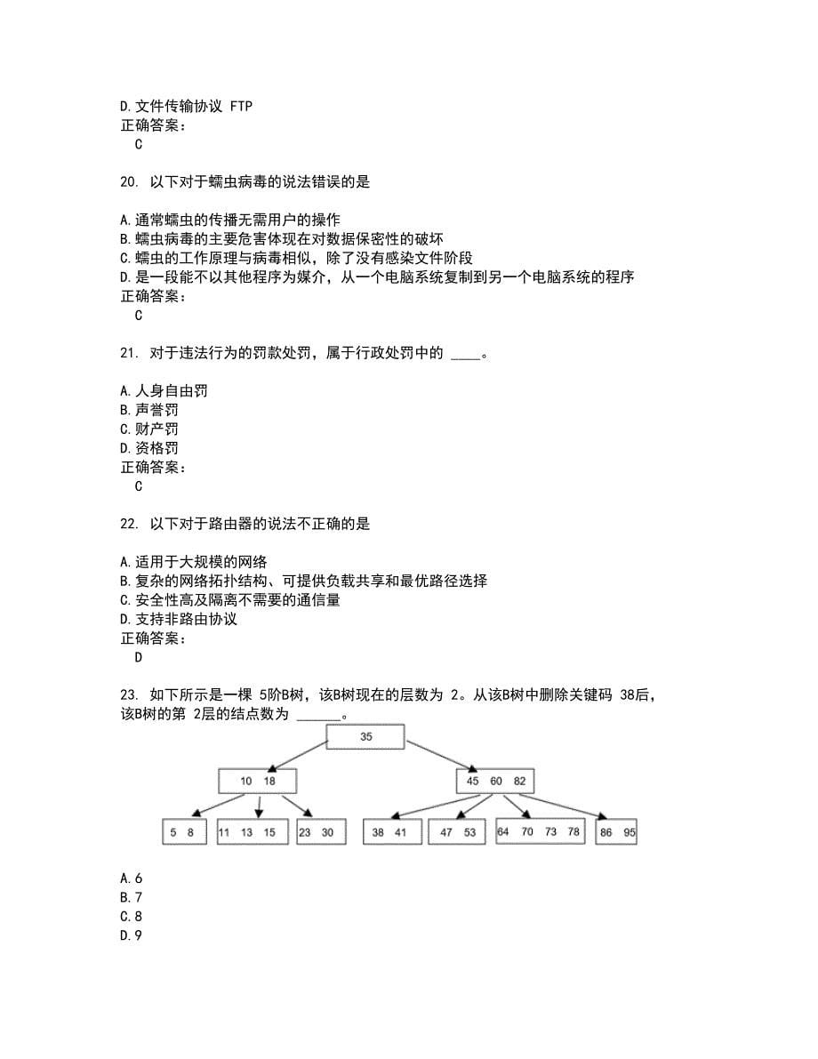 2022计算机三级考试(难点和易错点剖析）名师点拨卷附答案64_第5页