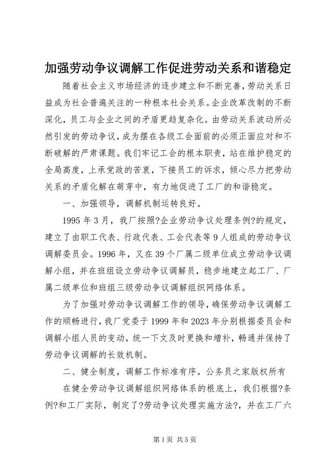 2023年加强劳动争议调解工作促进劳动关系和谐稳定.docx