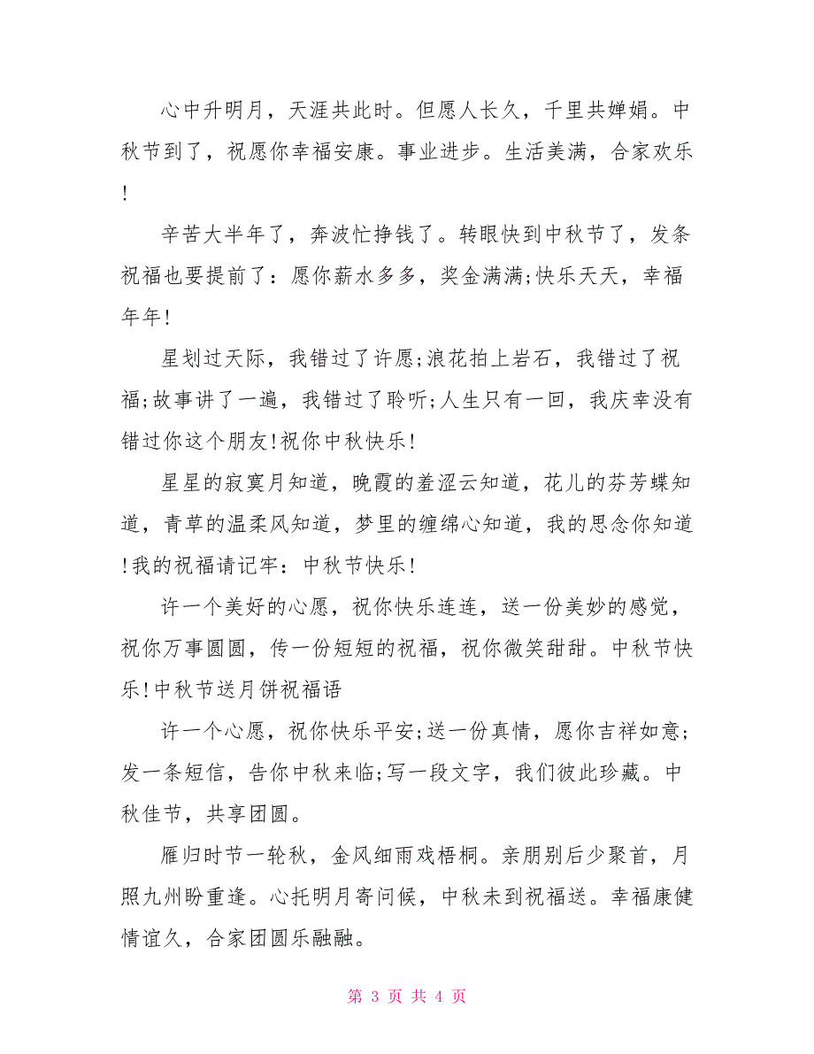 2022年中秋节给朋友的祝福短信_第3页