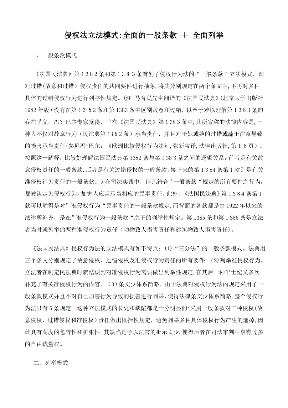 侵权法立法模式：全面的一般条款+全面列举_第1页