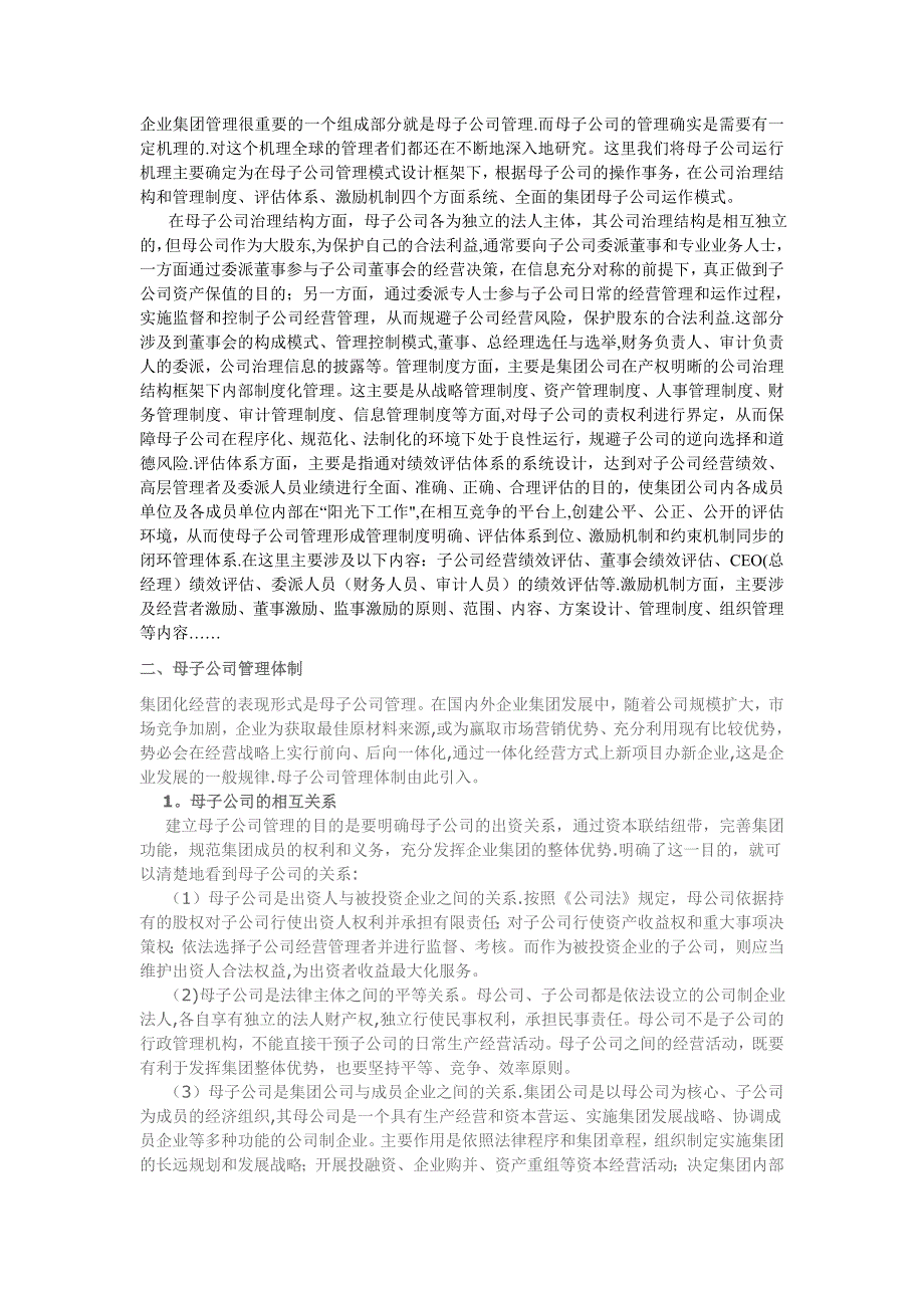 母子公司管理控制模式_第1页