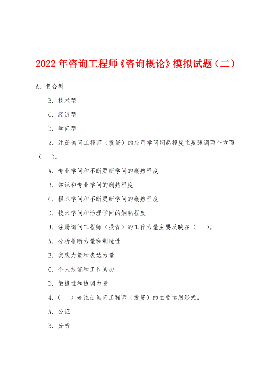 2022年咨询工程师《咨询概论》模拟试题(二).docx_第1页