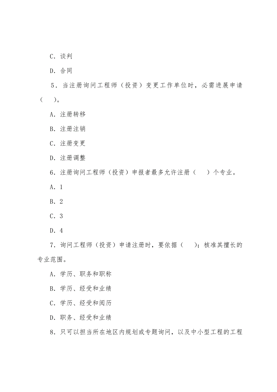 2022年咨询工程师《咨询概论》模拟试题(二).docx_第2页