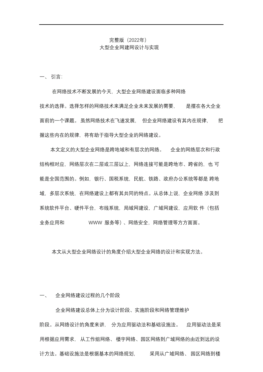 完整版（2022年）大型企业信息化建设方案设计.docx_第1页