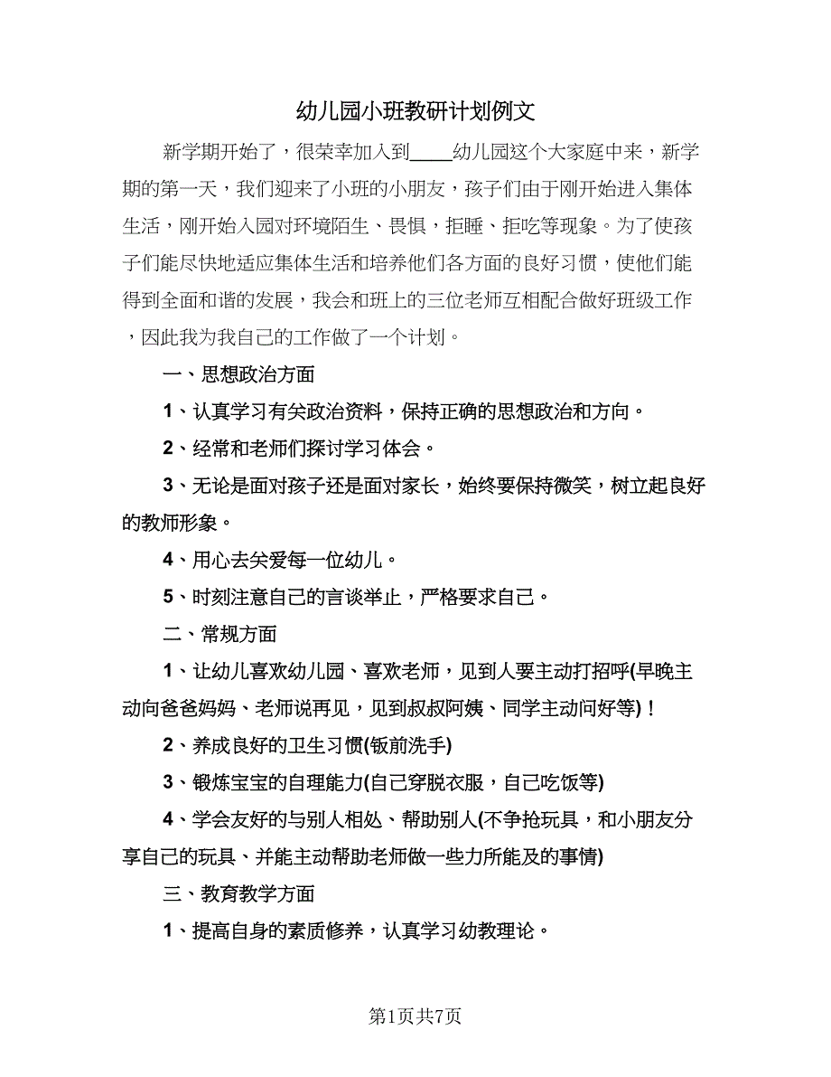 幼儿园小班教研计划例文（二篇）.doc_第1页