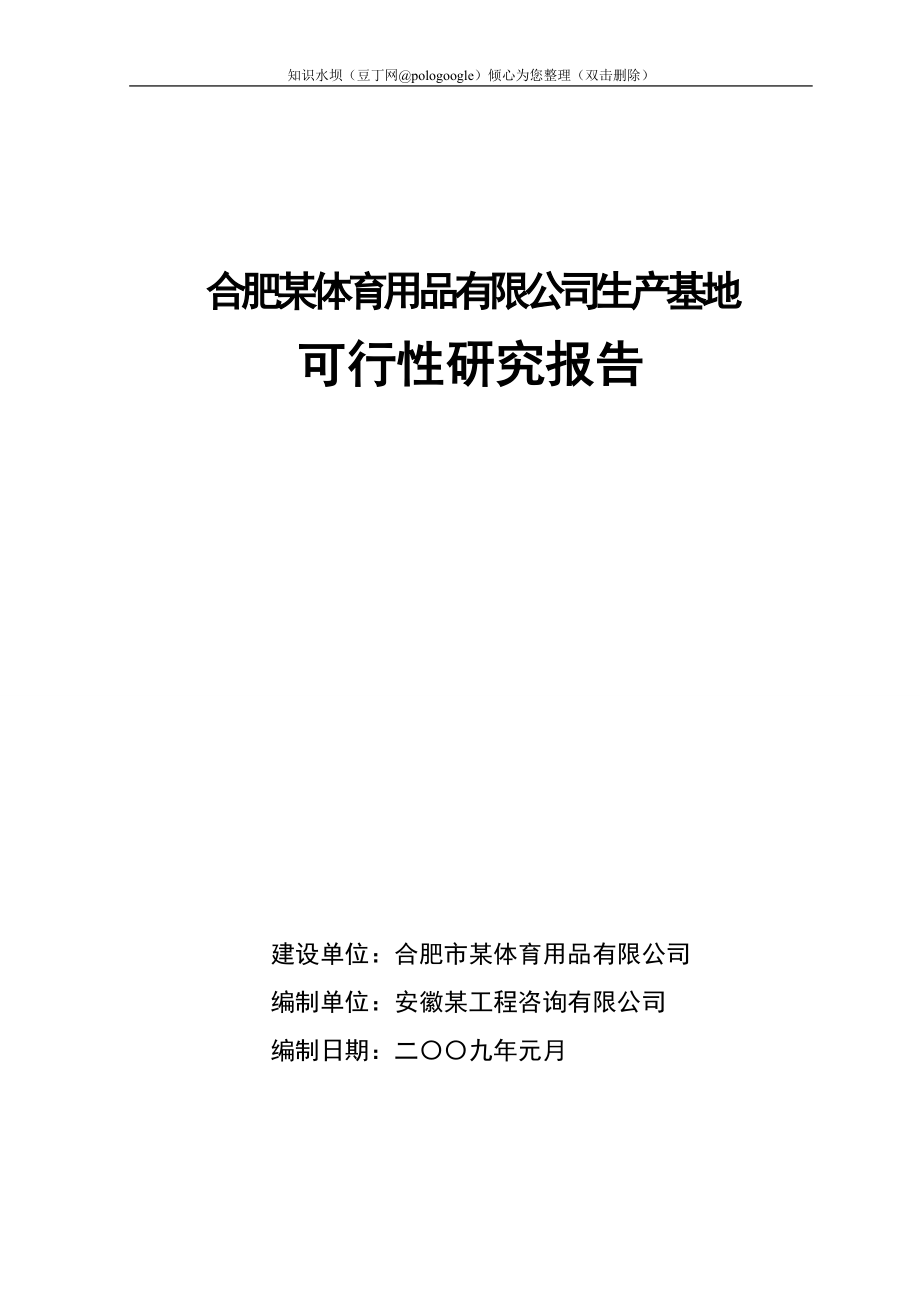 合肥某公司废旧塑料再利用生产基地可行性研究报告(doc完整版)_第1页