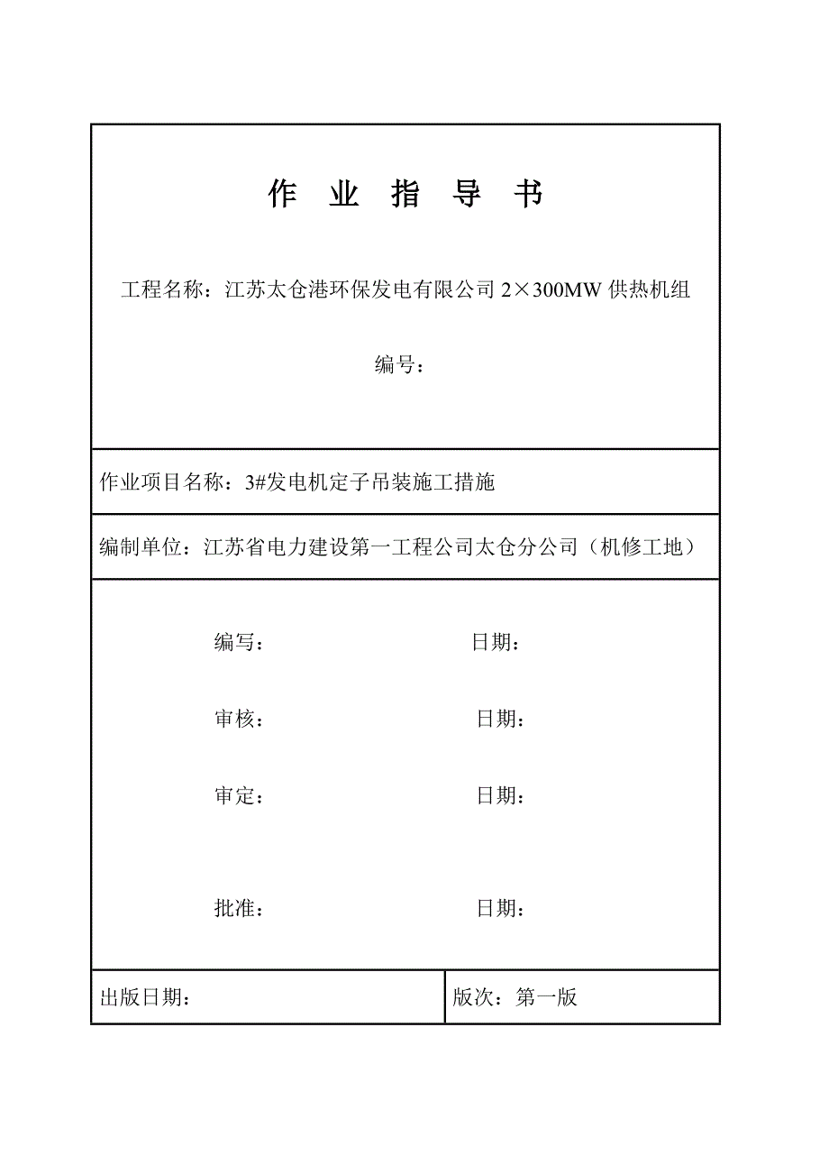 发电机定子吊装作业指导书_第1页