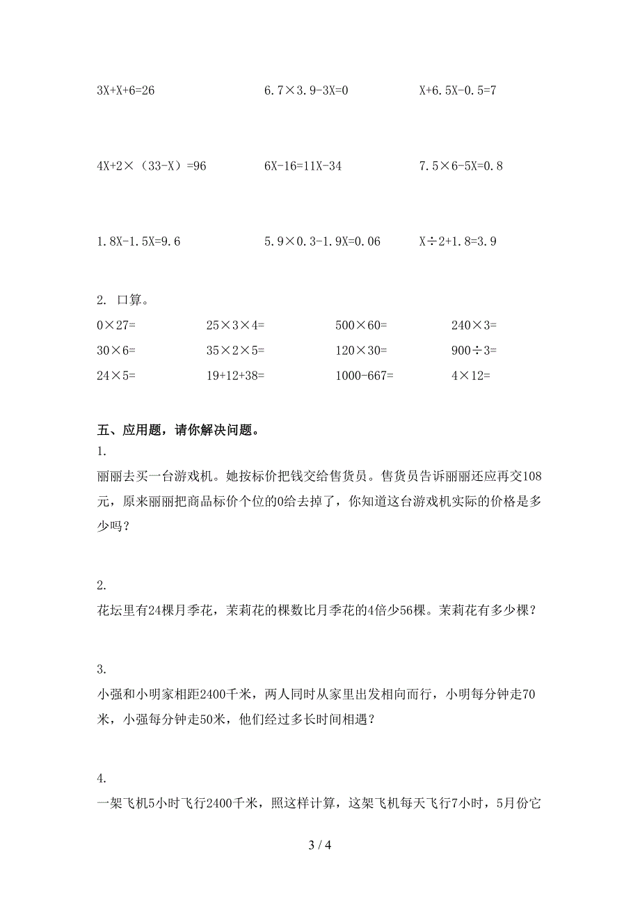 人教版小学四年级数学上册第一次月考考试往年真题_第3页