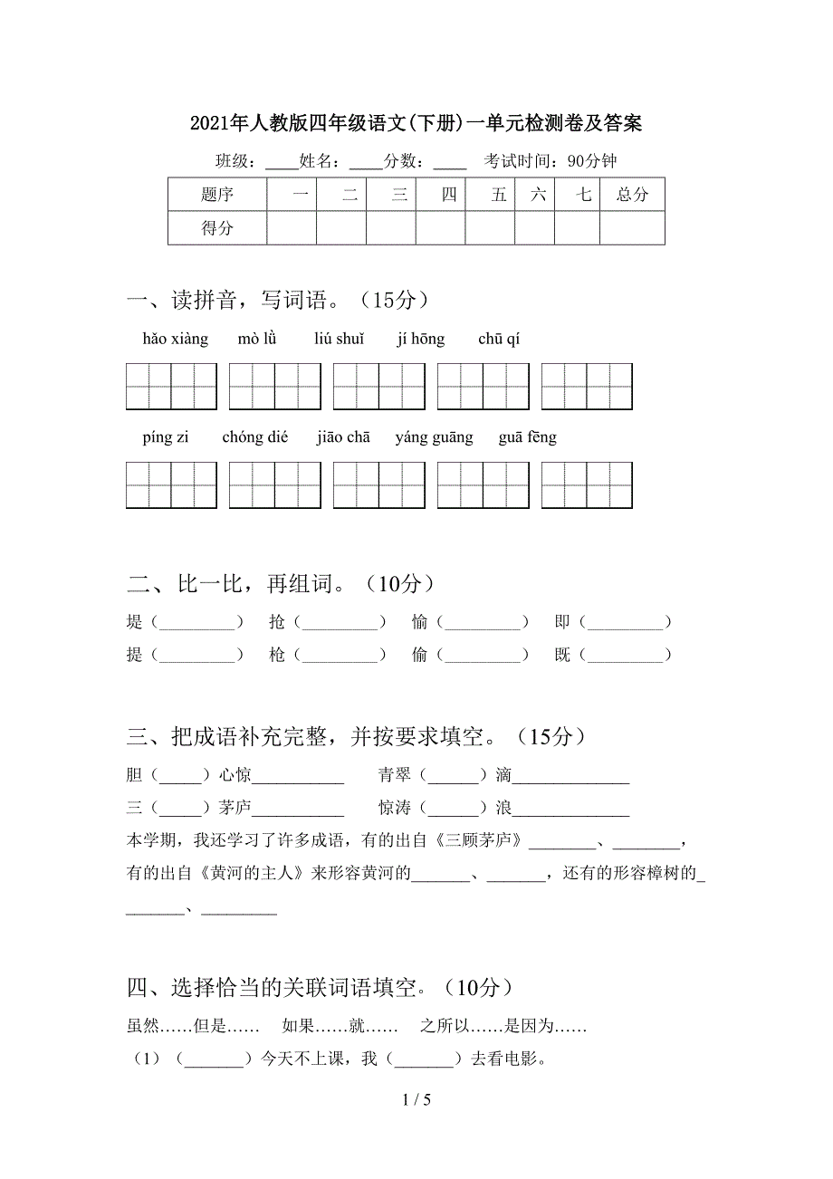 2021年人教版四年级语文(下册)一单元检测卷及答案.doc_第1页