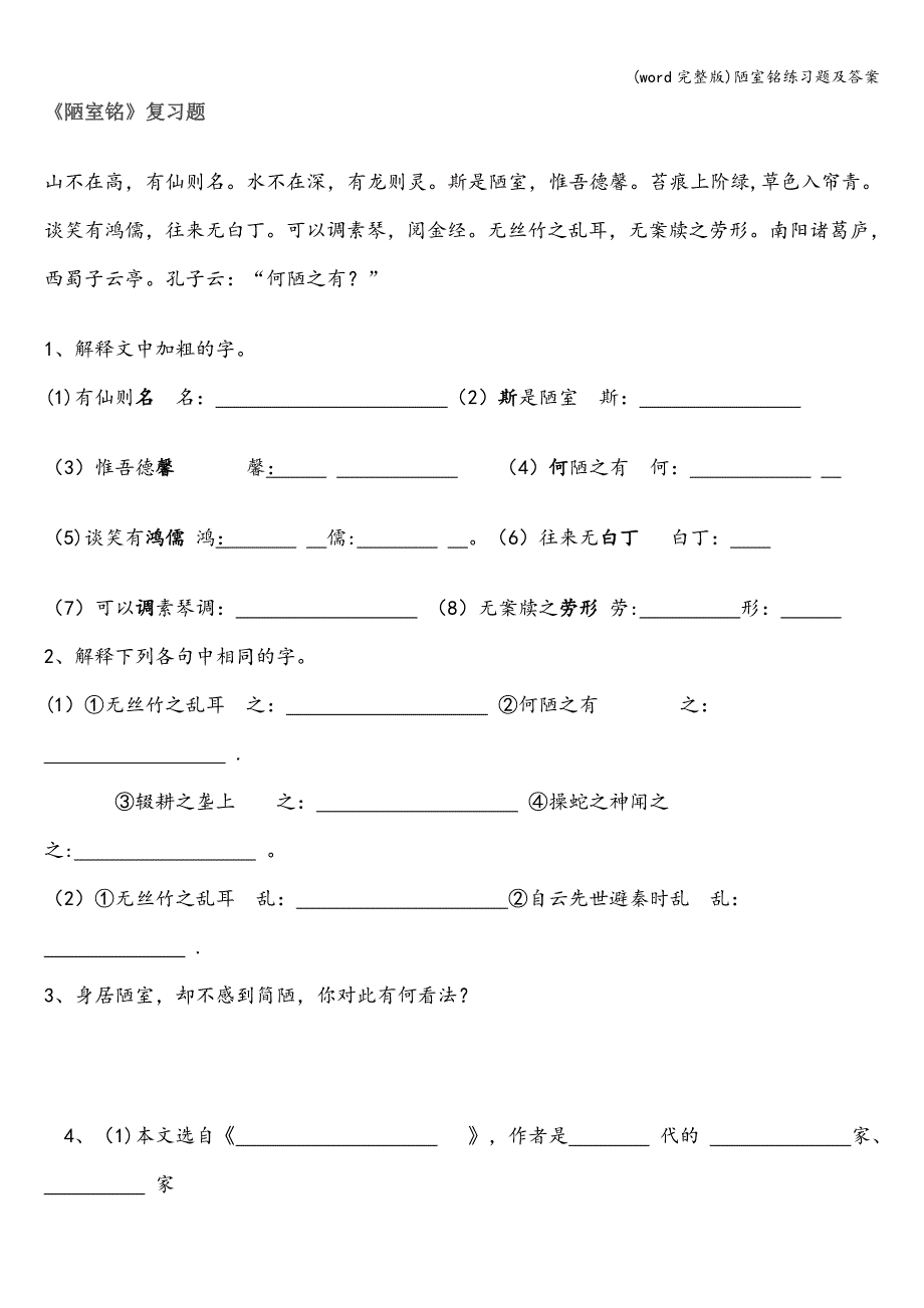 (word完整版)陋室铭练习题及答案.doc_第1页